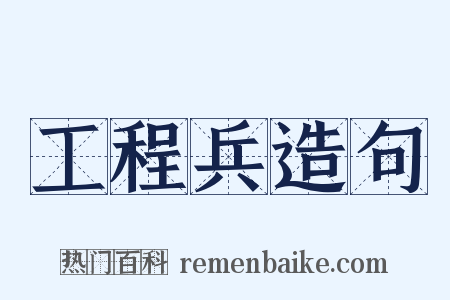 工程兵造句是什么意思的图片